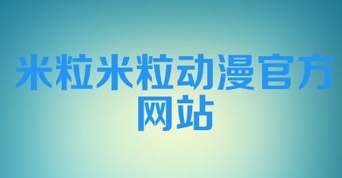 米粒米粒动漫官方网站