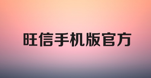 旺信手机版官方