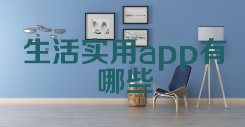 生活实用app有哪些