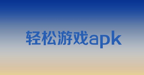 轻松游戏apk