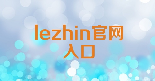 lezhin官网入口