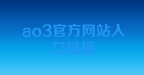 ao3官方网站入口链接