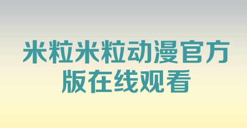 米粒米粒动漫官方版在线观看