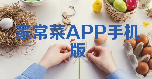 家常菜APP手机版