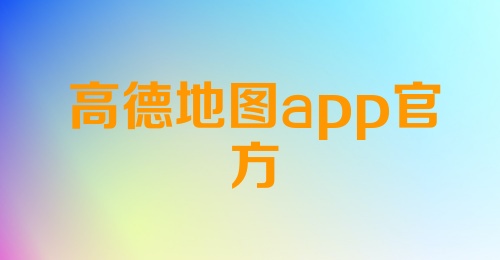 高德地图app官方