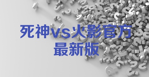 死神vs火影官方最新版