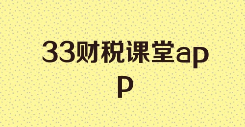 33财税课堂app