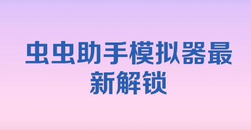 虫虫助手模拟器最新解锁