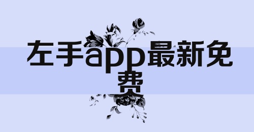 左手app最新免费