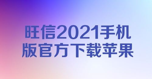 旺信2021手机版官方下载苹果