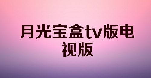 月光宝盒tv版电视版