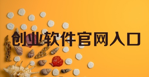 创业软件官网入口