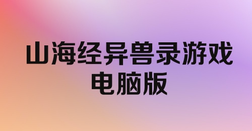 山海经异兽录游戏电脑版