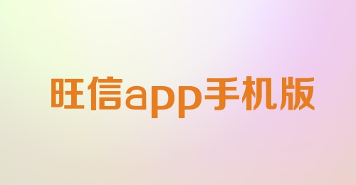 旺信app手机版