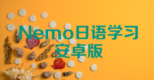 Nemo日语学习安卓版