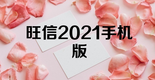 旺信2021手机版