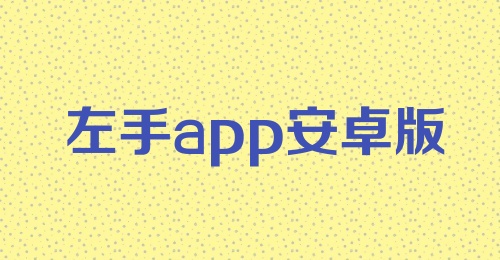 左手app安卓版