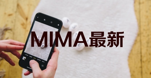 MIMA最新