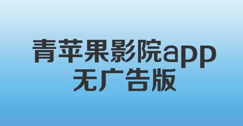 青苹果影院app无广告版