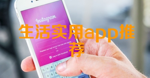 生活实用app推荐