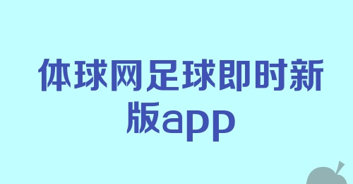 体球网足球即时新版app