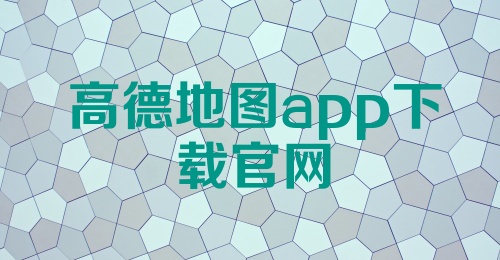 高德地图app下载官网