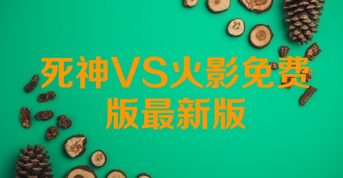 死神VS火影免费版最新版