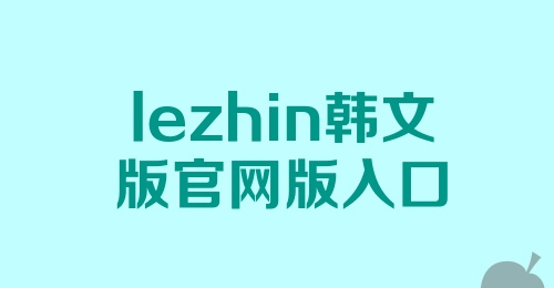 lezhin韩文版官网版入口