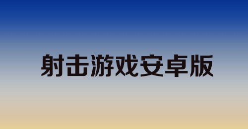 射击游戏安卓版