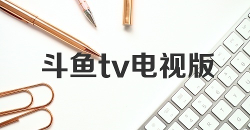 斗鱼tv电视版