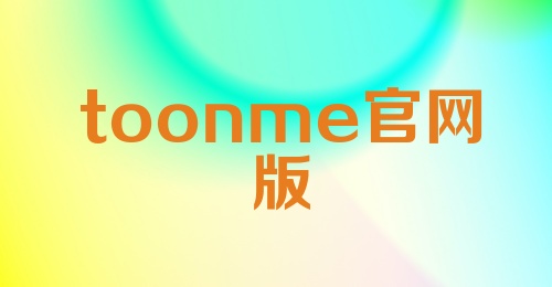 toonme官网版