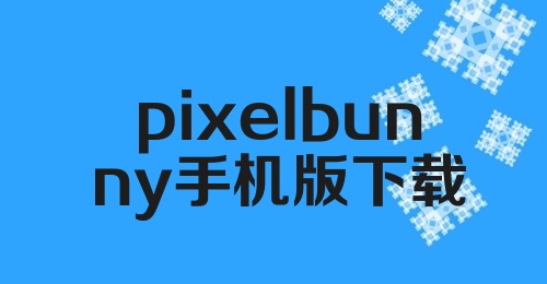 pixelbunny手机版下载