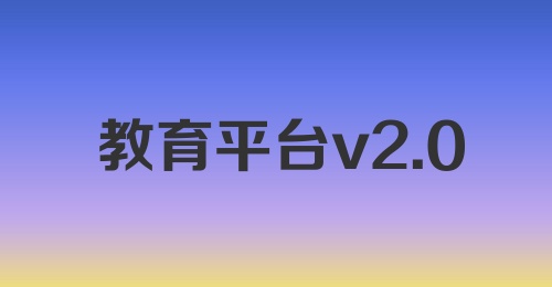 教育平台v2.0