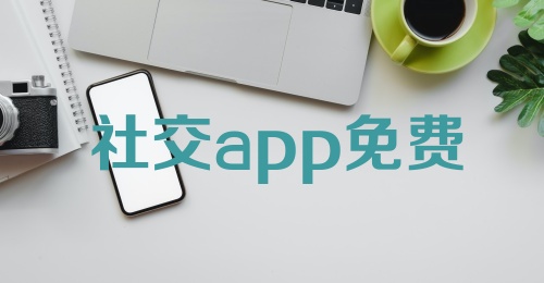 社交app免费