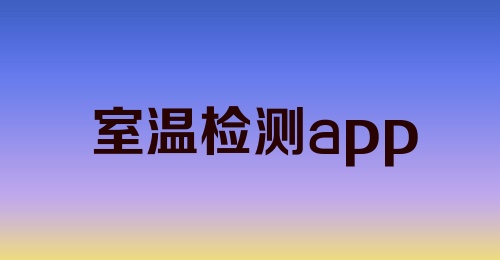 室温检测app