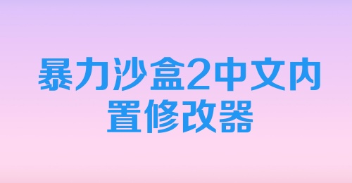 暴力沙盒2中文内置修改器