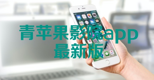 青苹果影院app最新版