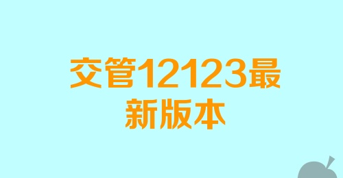 交管12123最新版本