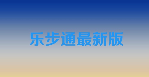 乐步通最新版