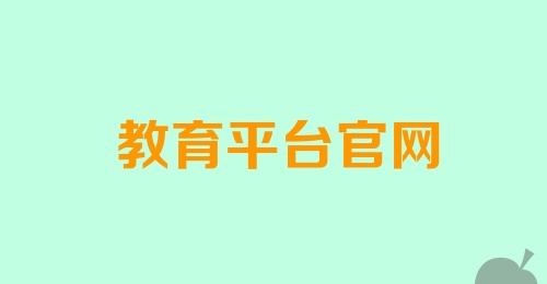 教育平台官网