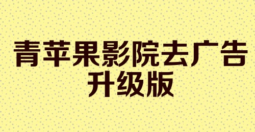 青苹果影院去广告升级版