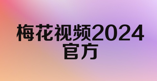 梅花视频2024官方