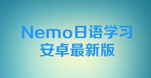 Nemo日语学习安卓最新版