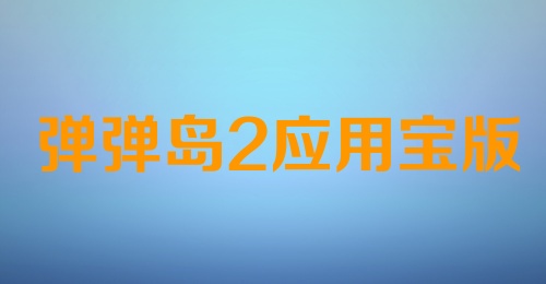 弹弹岛2应用宝版