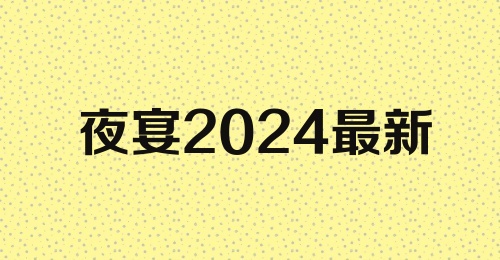 夜宴2024最新