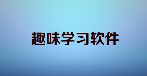 趣味学习软件