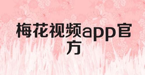 梅花视频app官方