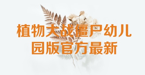 植物大战僵尸幼儿园版官方最新