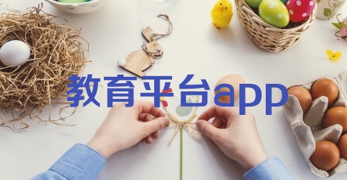 教育平台app