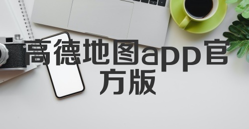 高德地图app官方版